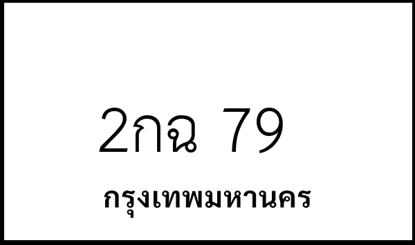 2กฉ 79